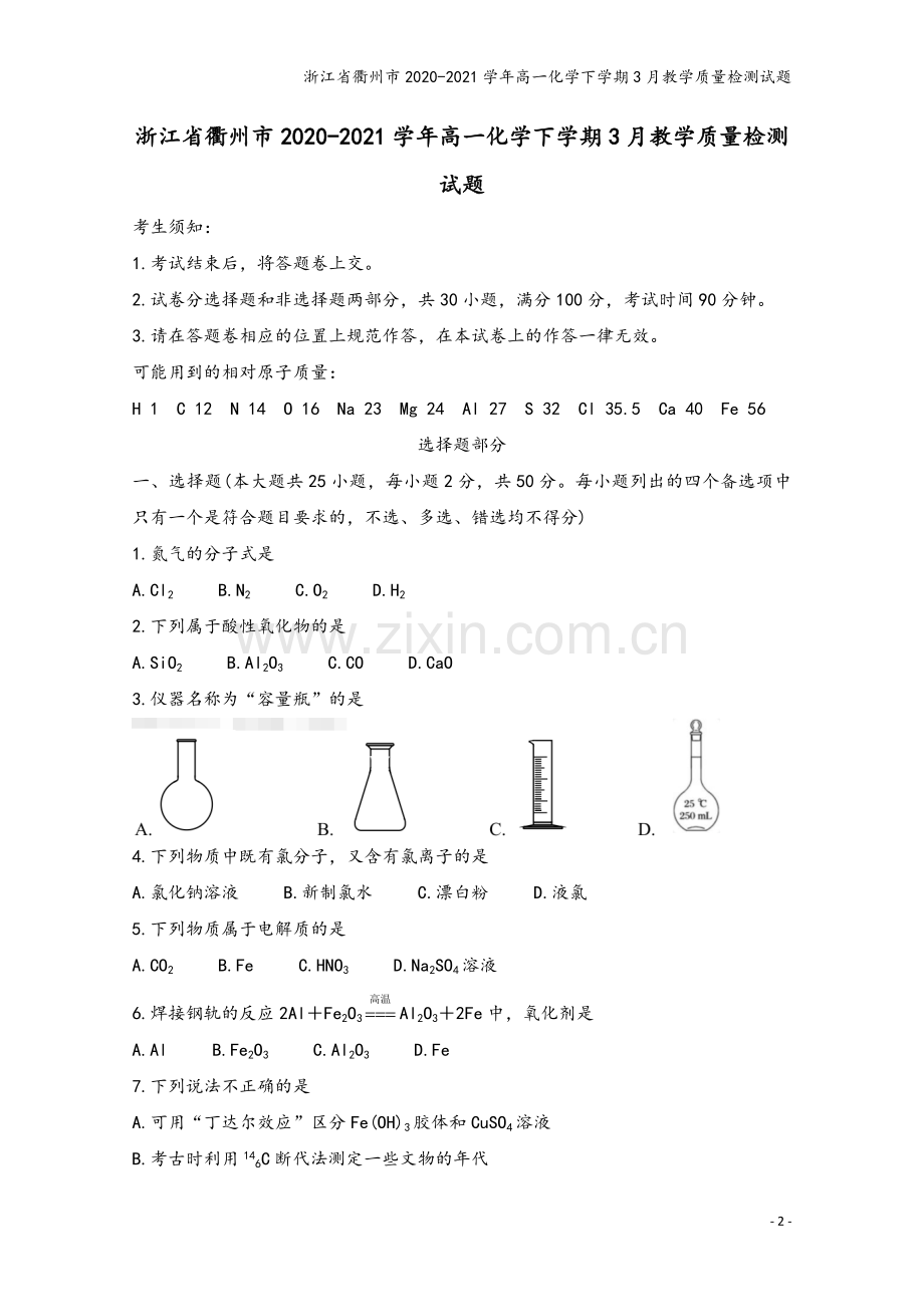 浙江省衢州市2020-2021学年高一化学下学期3月教学质量检测试题.doc_第2页