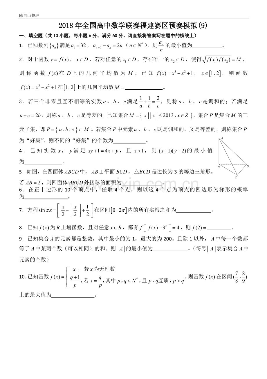 2018年全国高中数学联赛福建赛区预赛模拟(9).doc_第1页