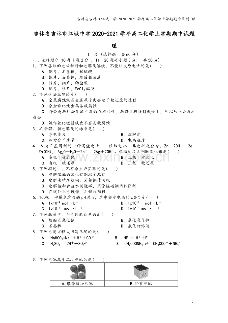 吉林省吉林市江城中学2020-2021学年高二化学上学期期中试题-理.doc_第2页