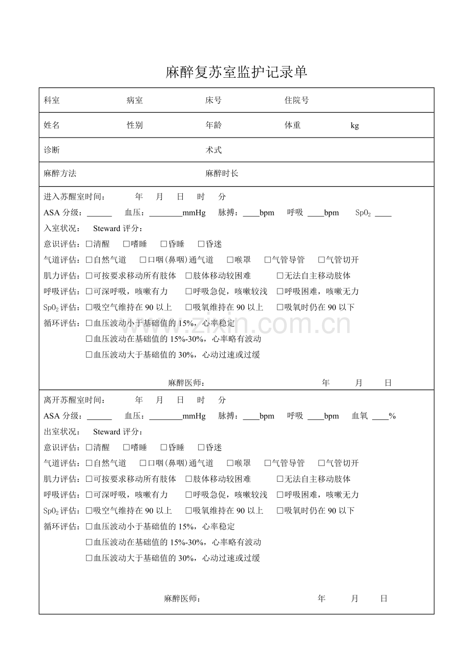 麻醉复苏室监护记录单.doc_第1页