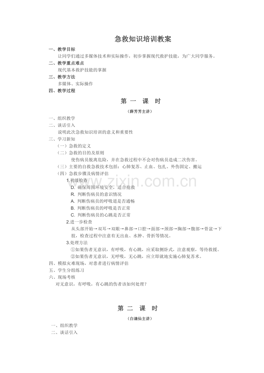 急救知识培训教案.doc_第1页