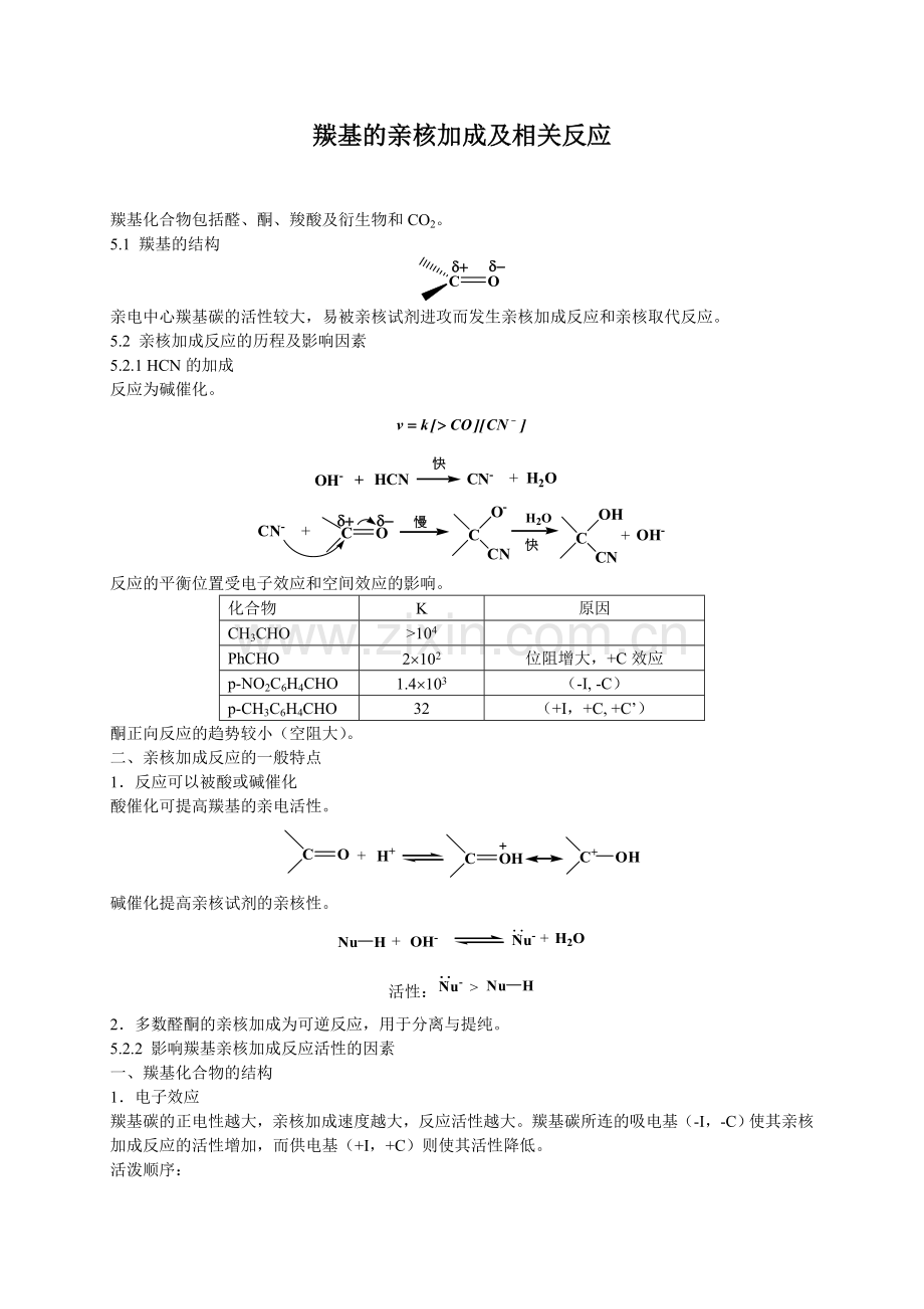 羰基的亲核加成及相关反应.doc_第1页