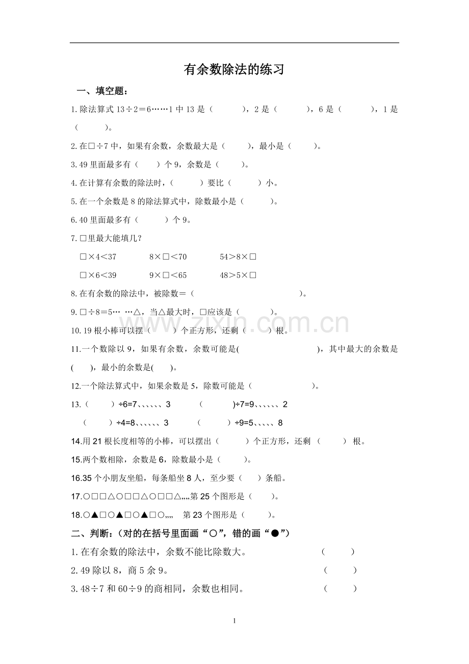 二年级数学有余数除法练习题.doc_第1页