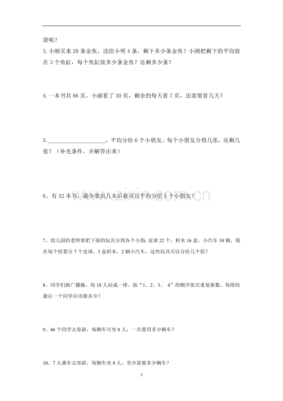 二年级数学有余数除法练习题.doc_第3页