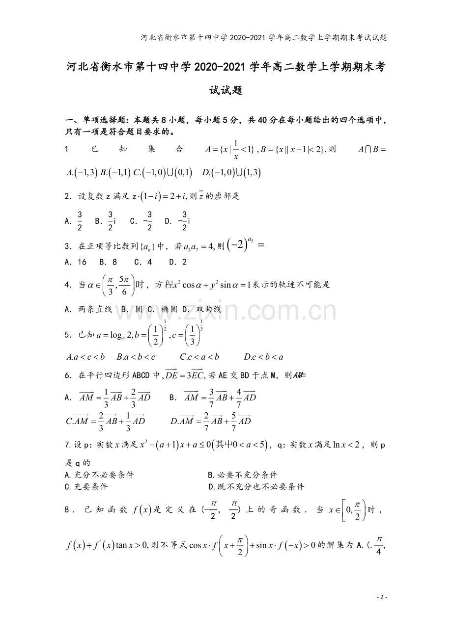 河北省衡水市第十四中学2020-2021学年高二数学上学期期末考试试题.doc_第2页