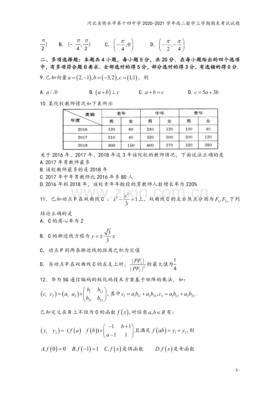 河北省衡水市第十四中学2020-2021学年高二数学上学期期末考试试题.doc_第3页