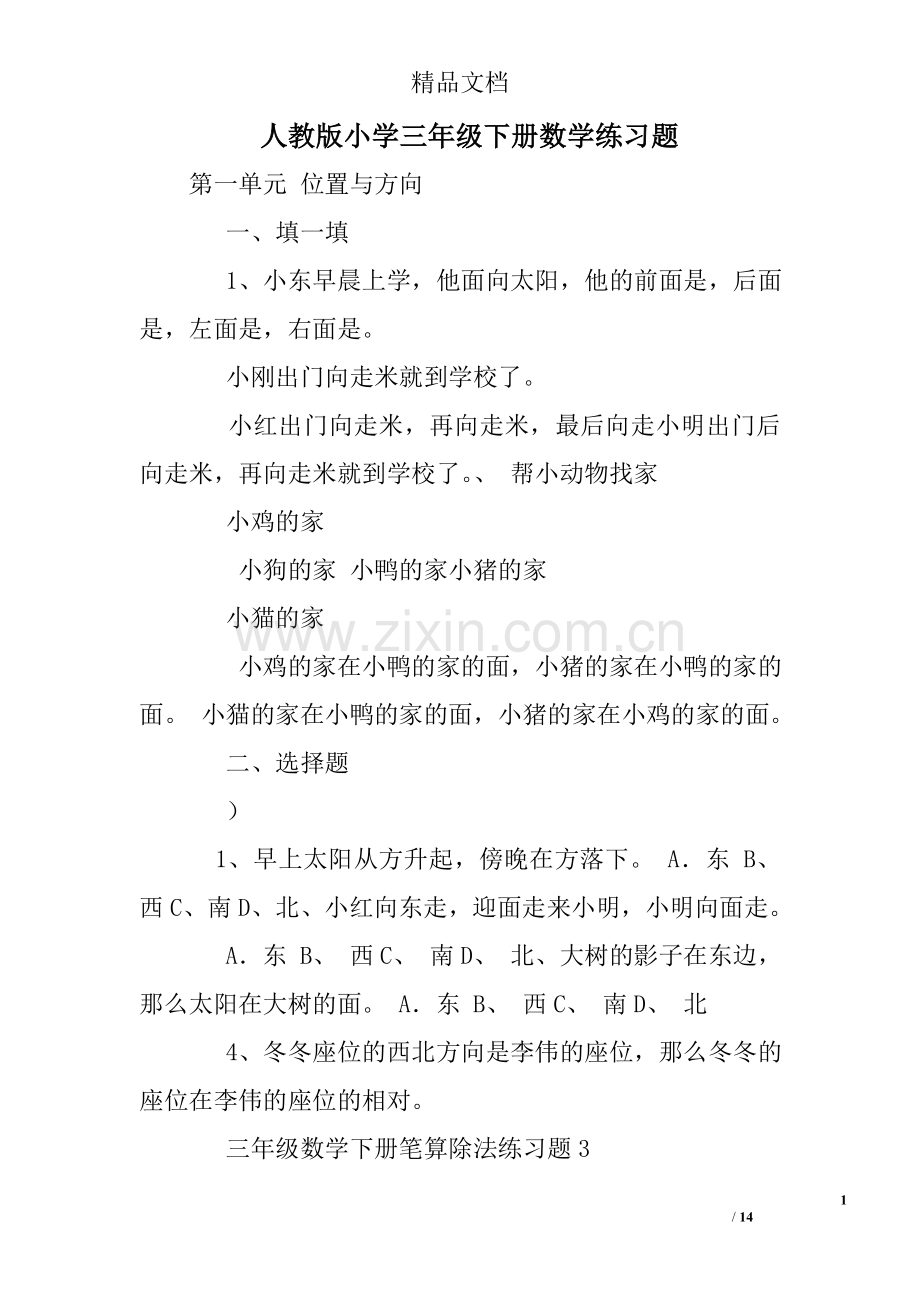 人教版小学三年级下册数学练习题.doc_第1页