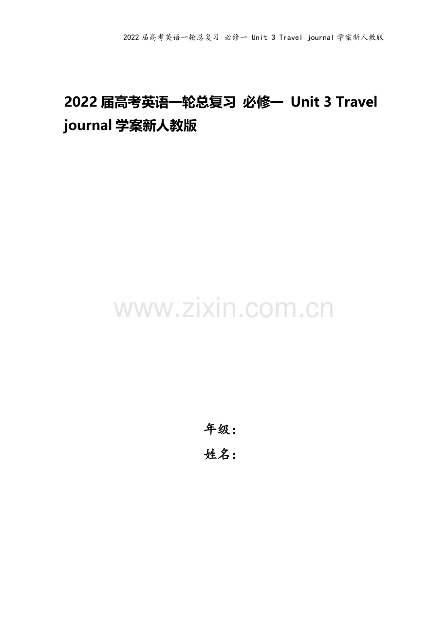 2022届高考英语一轮总复习-必修一-Unit-3-Travel-journal学案新人教版.doc_第1页