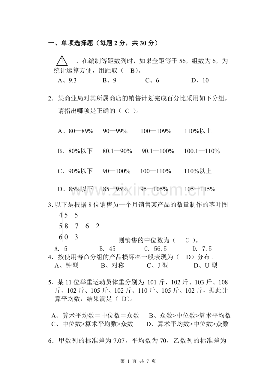 《应用统计学》期末考试试题+(+A+)+卷.doc_第1页