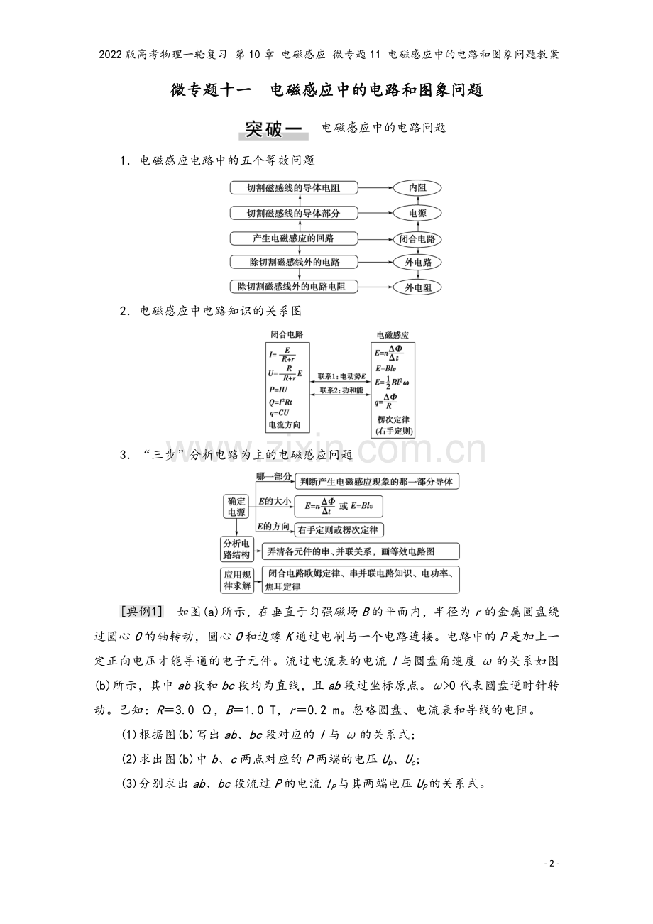 2022版高考物理一轮复习-第10章-电磁感应-微专题11-电磁感应中的电路和图象问题教案.doc_第2页