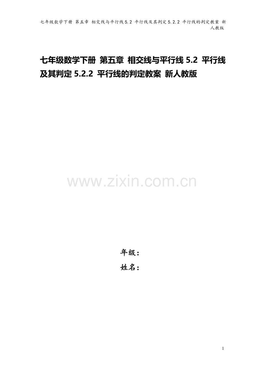 七年级数学下册-第五章-相交线与平行线5.2-平行线及其判定5.2.2-平行线的判定教案-新人教版.doc_第1页