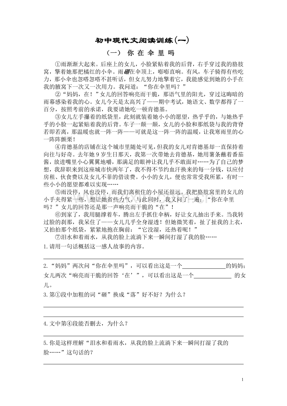 初中现代文阅读专题训练一(含答案).doc_第1页