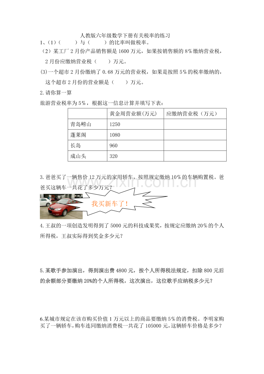 人教版六年级数学下册有关税率的练习.doc_第1页