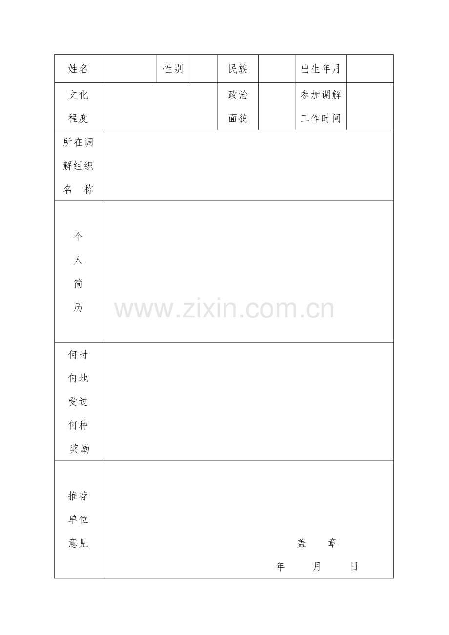 优秀人民调解员申请表.doc_第3页