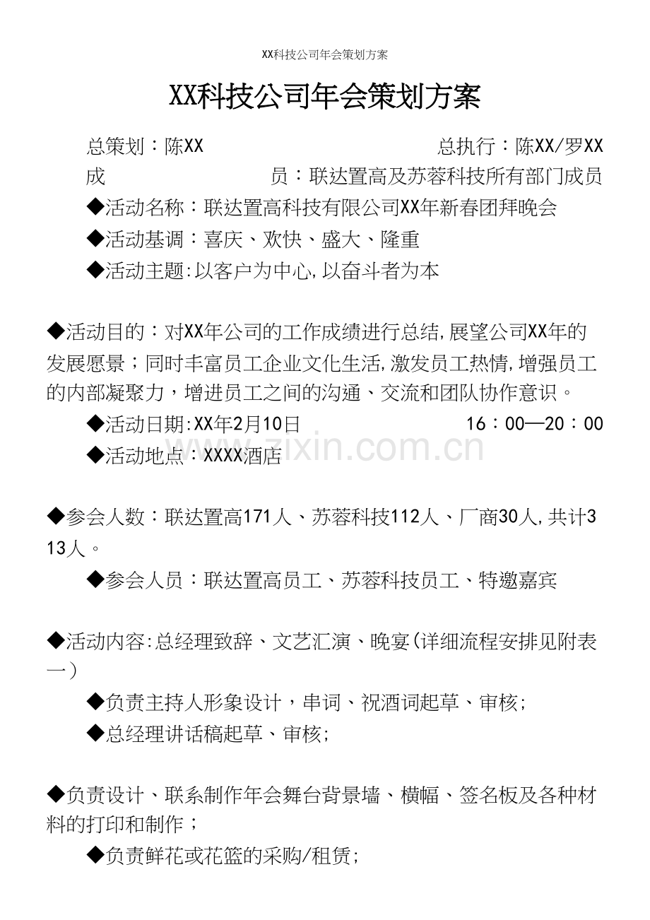 XX科技公司年会策划方案.docx_第2页