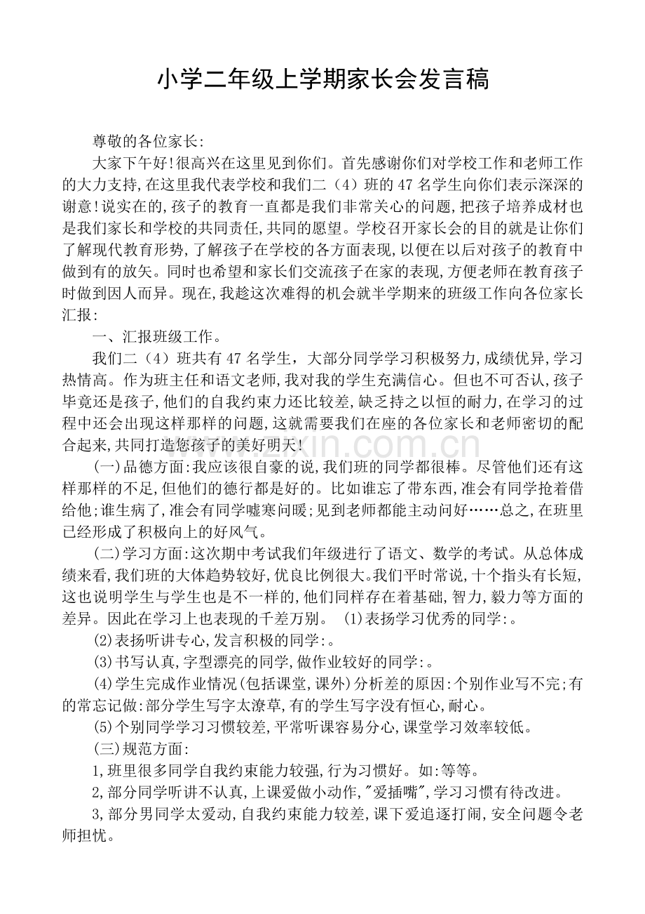 小学二年级上学期家长会发言稿(2).doc_第1页