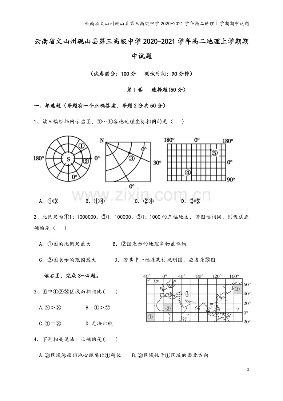 云南省文山州砚山县第三高级中学2020-2021学年高二地理上学期期中试题.doc_第2页