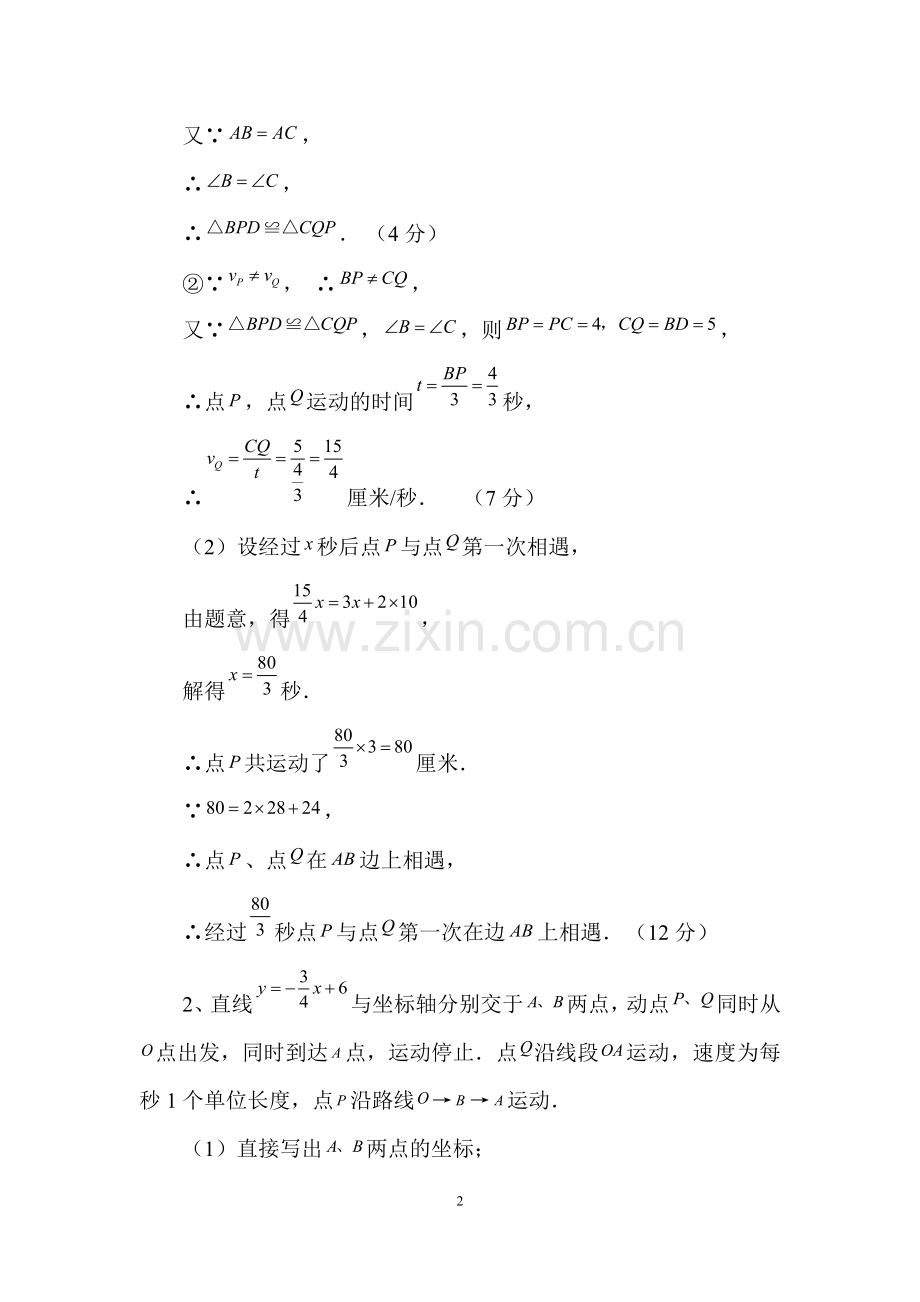 初一数学动点问题例题集.doc_第2页