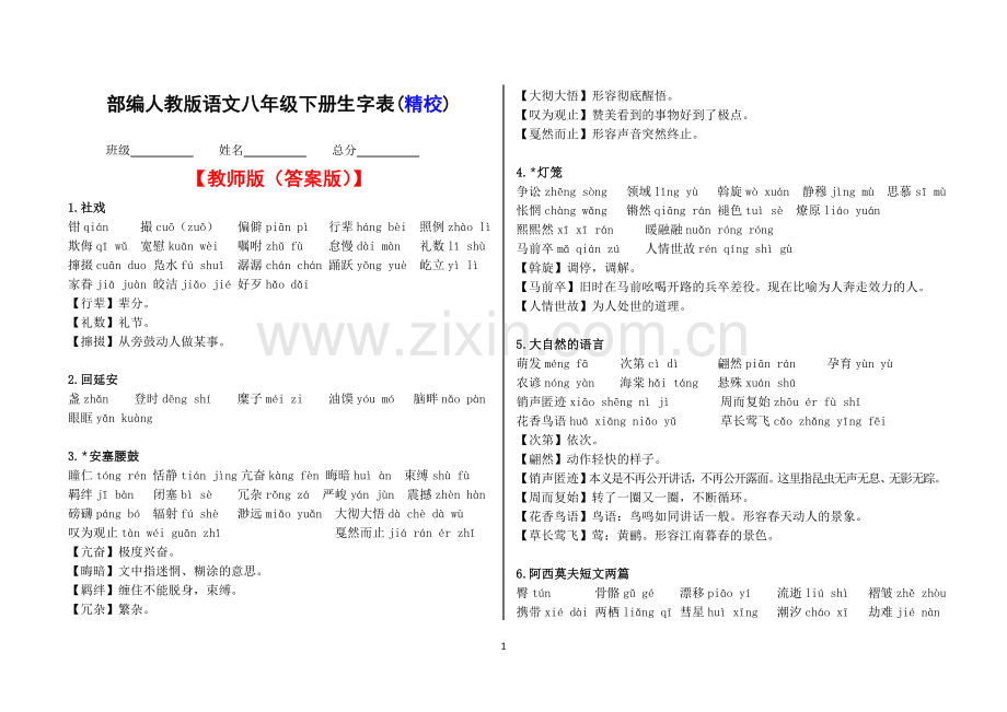 部编本人教版语文八年级下册生字表(精校版)(教师版、学生版)(1).doc_第1页