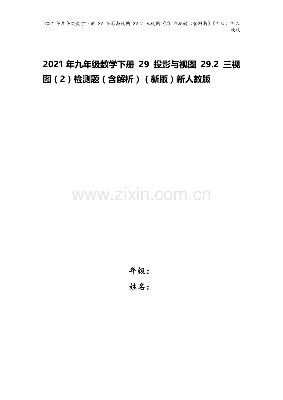 2021年九年级数学下册-29-投影与视图-29.2-三视图(2)检测题(含解析)(新版)新人教版.docx_第1页