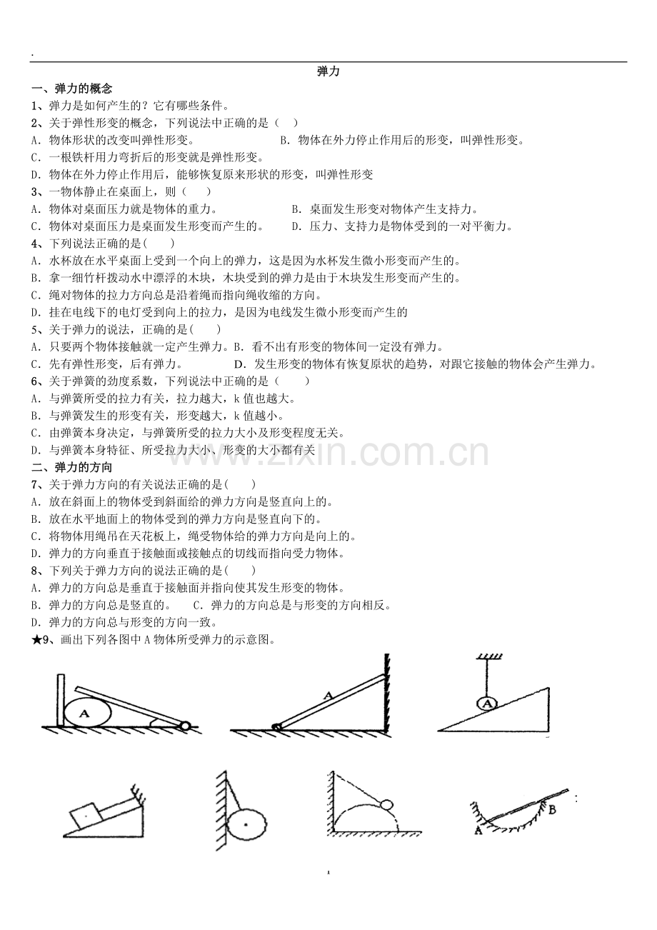 高一物理弹力练习题(2).doc_第1页