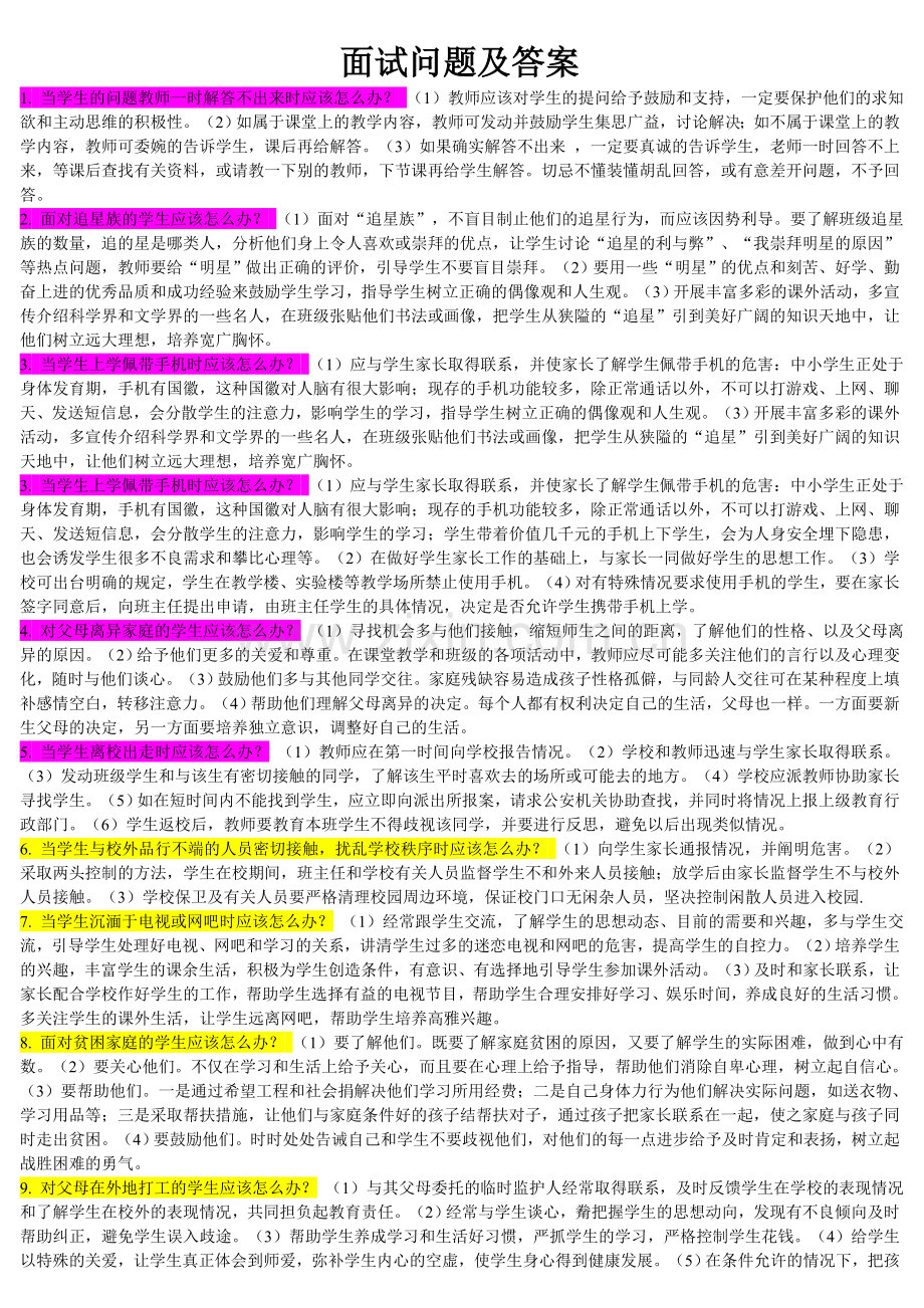 教师招聘面试问题及答案.doc_第1页