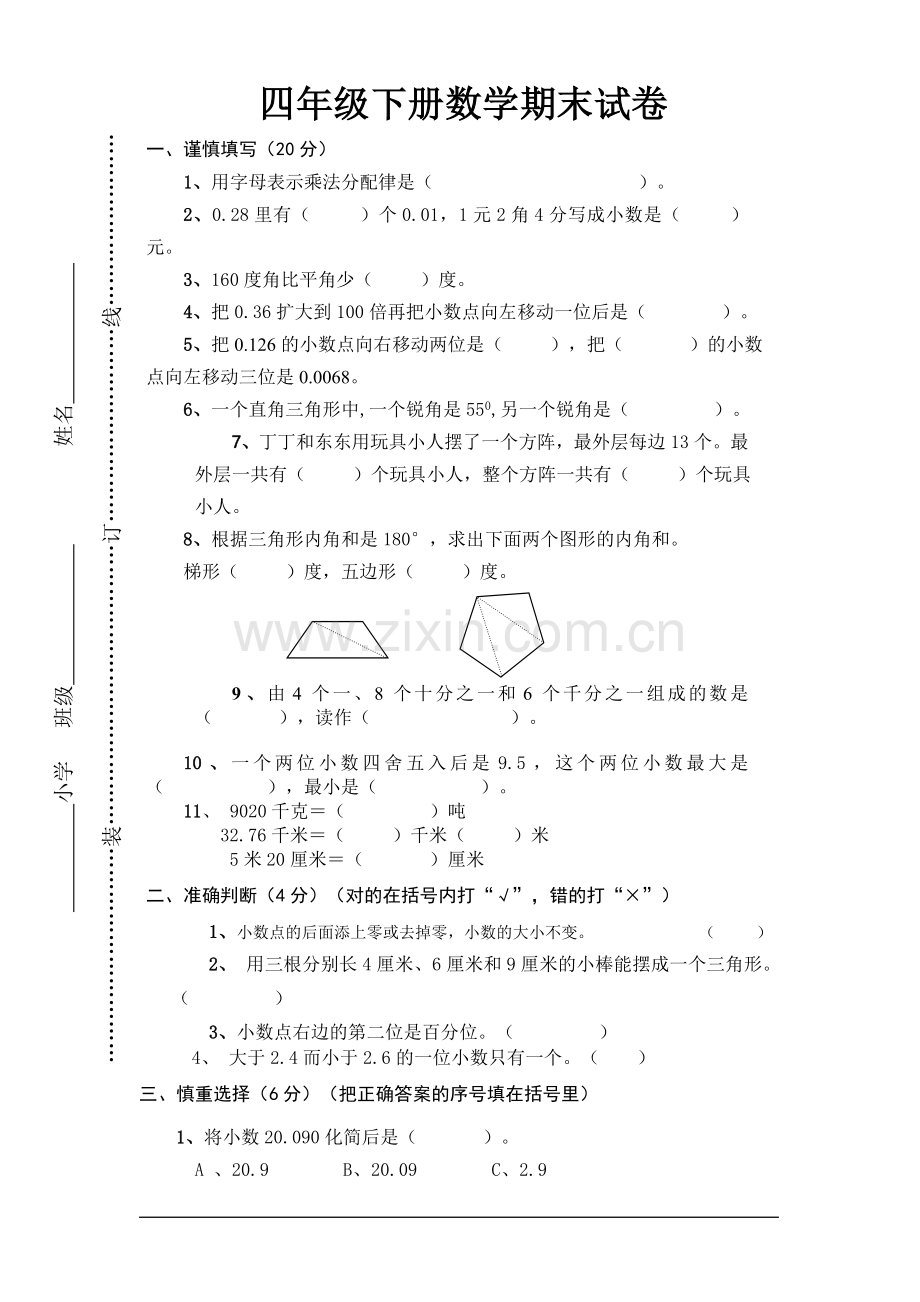 人教版2017年四年级下册数学期末试卷及答案.doc_第1页