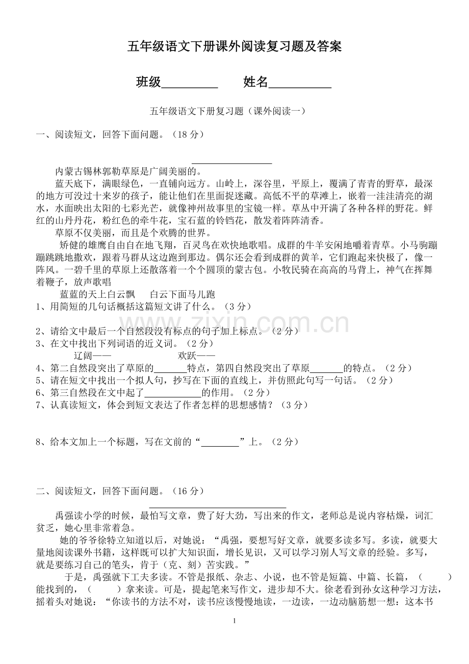 五年级语文下册课外阅读复习题及答案(2).doc_第1页