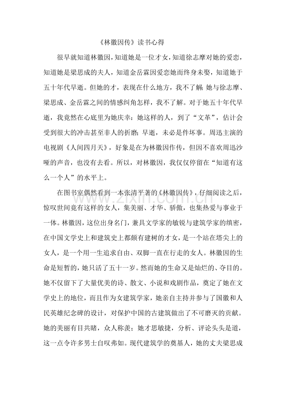 林徽因传读书心得.doc_第1页