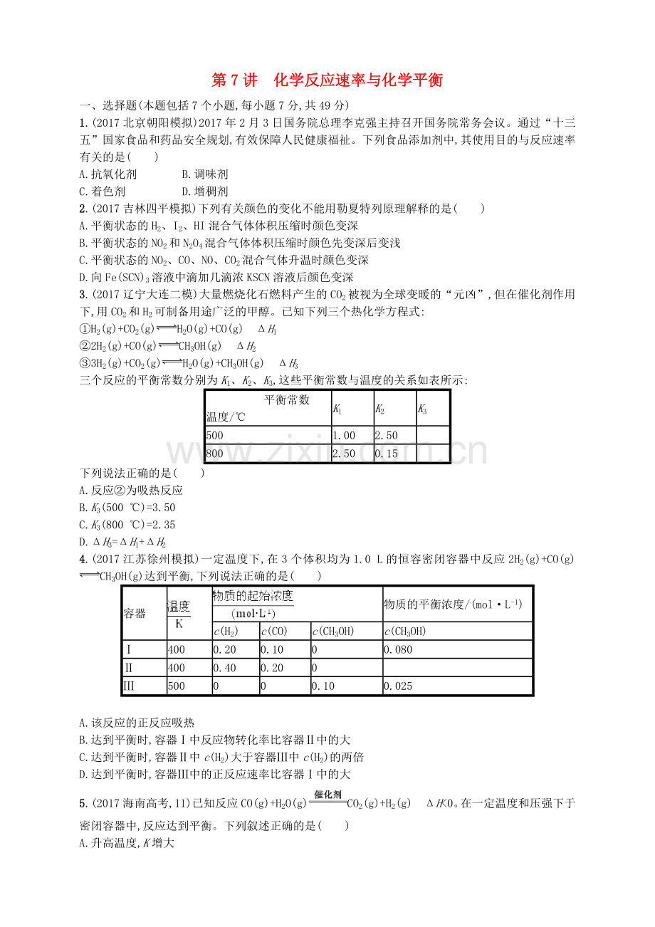 2018届高考化学二轮复习专题突破练第7讲化学反应速率与化学平衡.doc_第1页