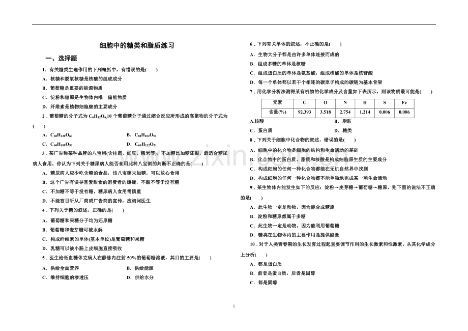 高一生物细胞中的糖类和脂质课时练习题.doc_第1页