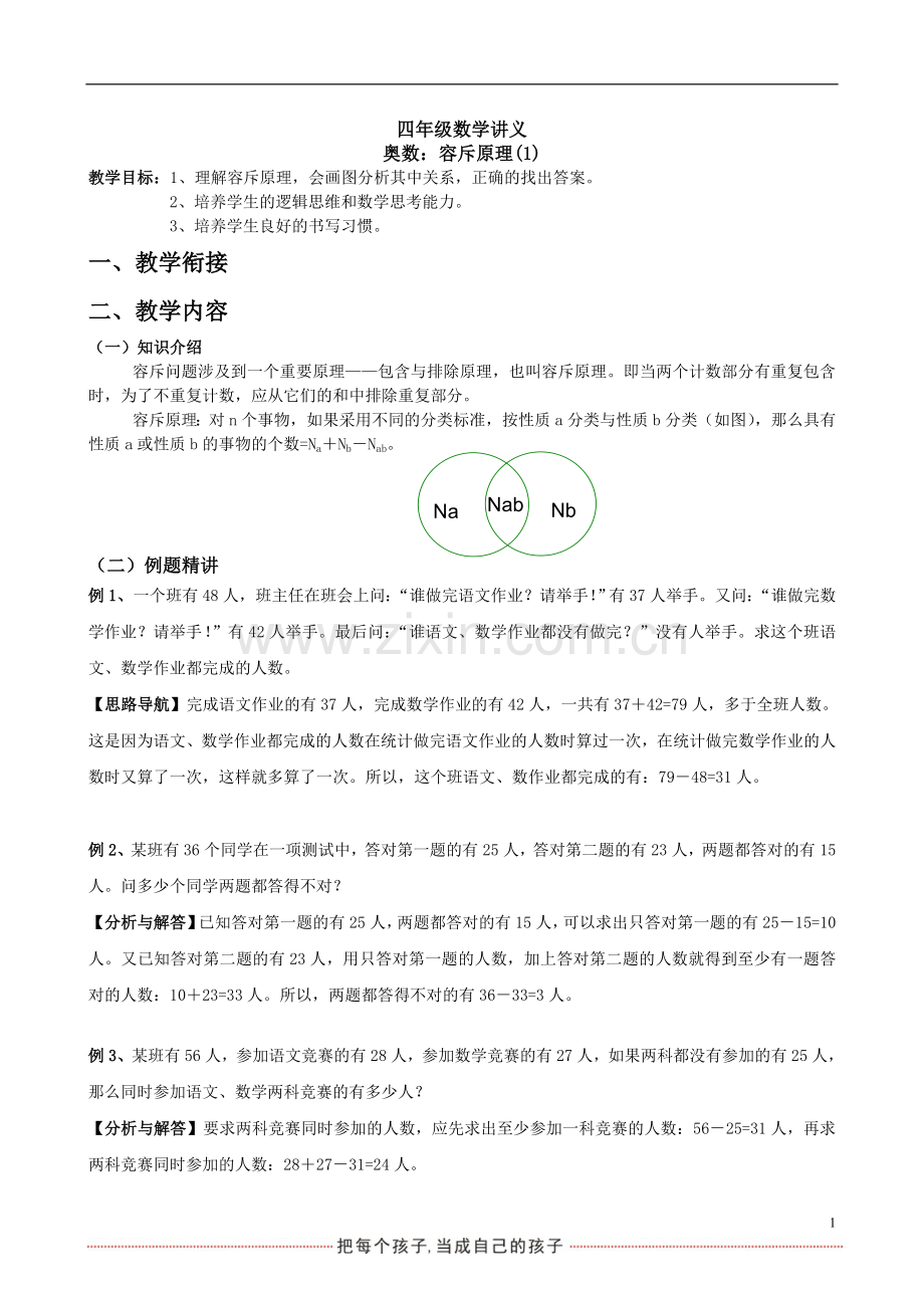 精四年级奥数讲义：容斥原理(1).doc_第1页