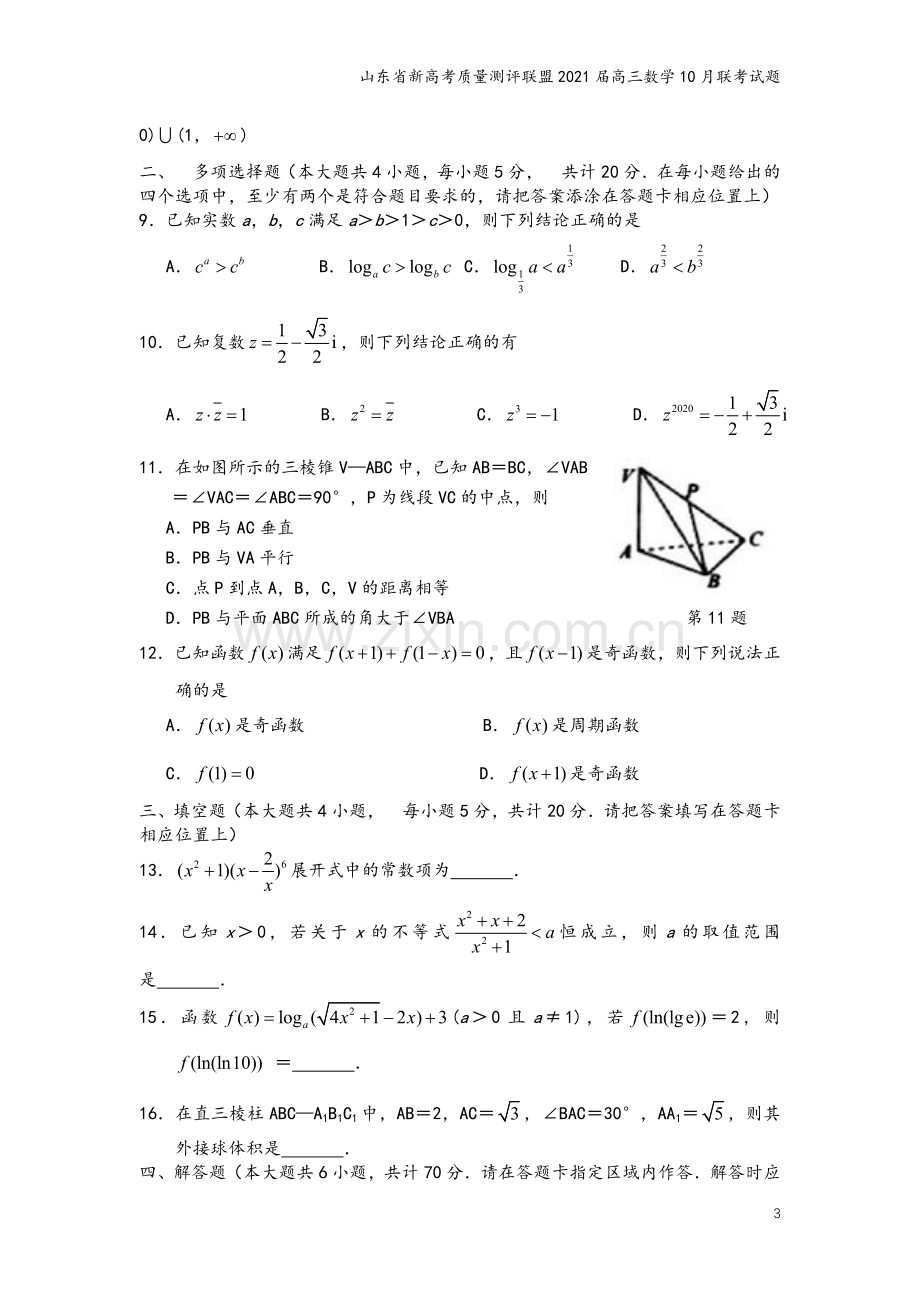 山东省新高考质量测评联盟2021届高三数学10月联考试题.doc_第3页