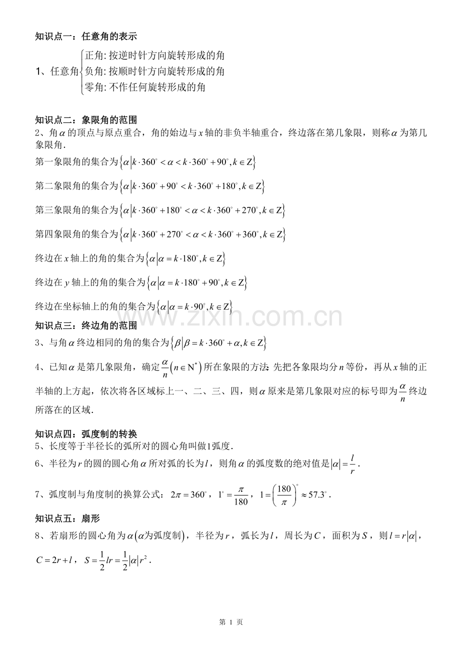 任意角和弧度制知识点和练习.doc_第1页