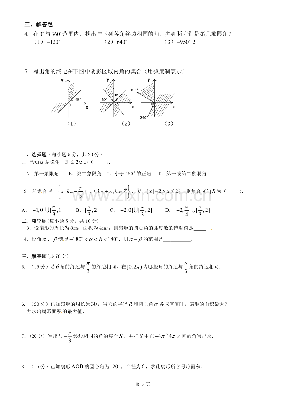 任意角和弧度制知识点和练习.doc_第3页