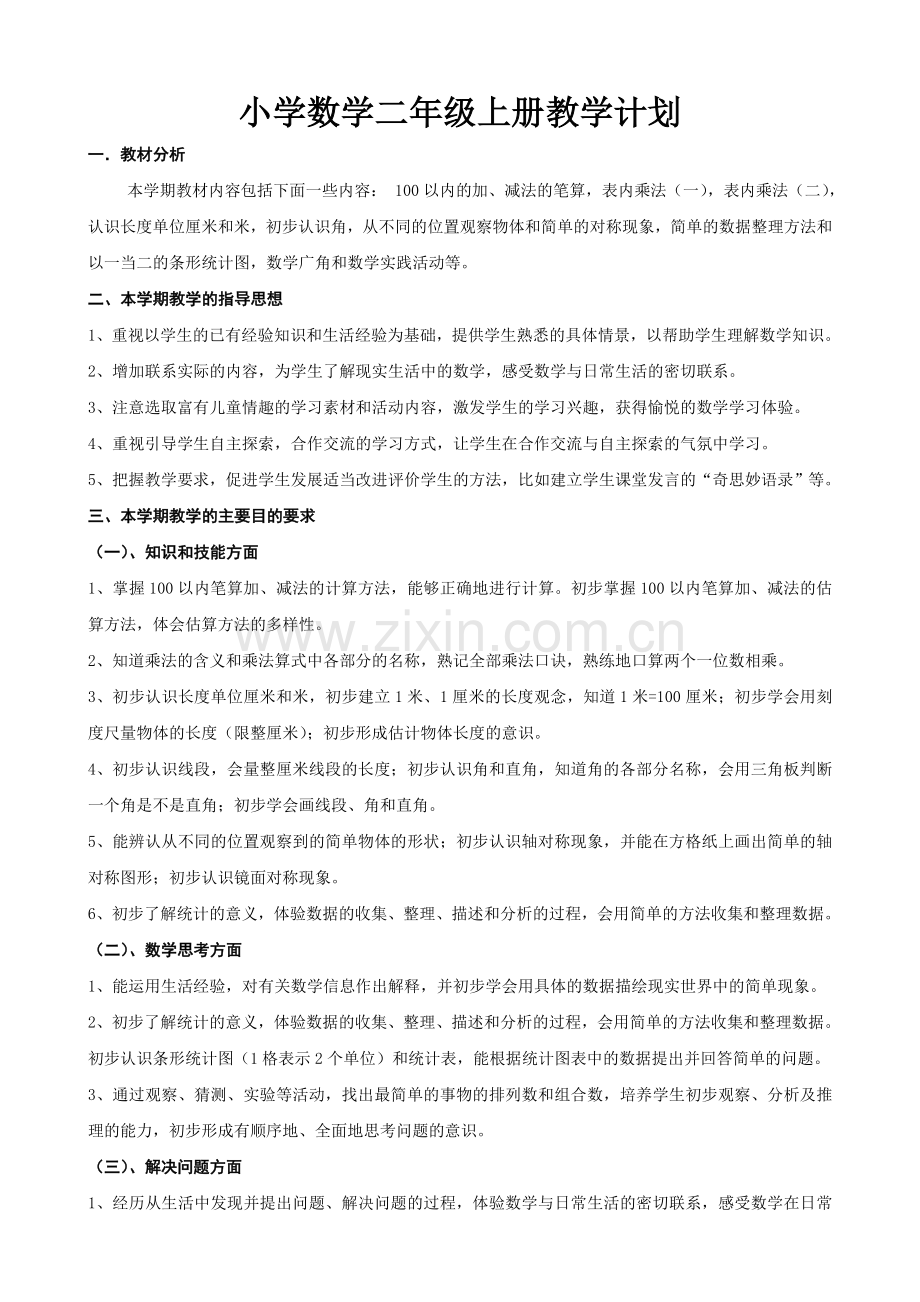 人教版小学数学二年级上册教学计划(含每单元教学计划).doc_第1页