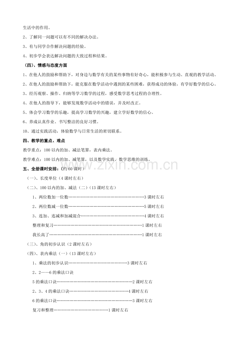 人教版小学数学二年级上册教学计划(含每单元教学计划).doc_第2页