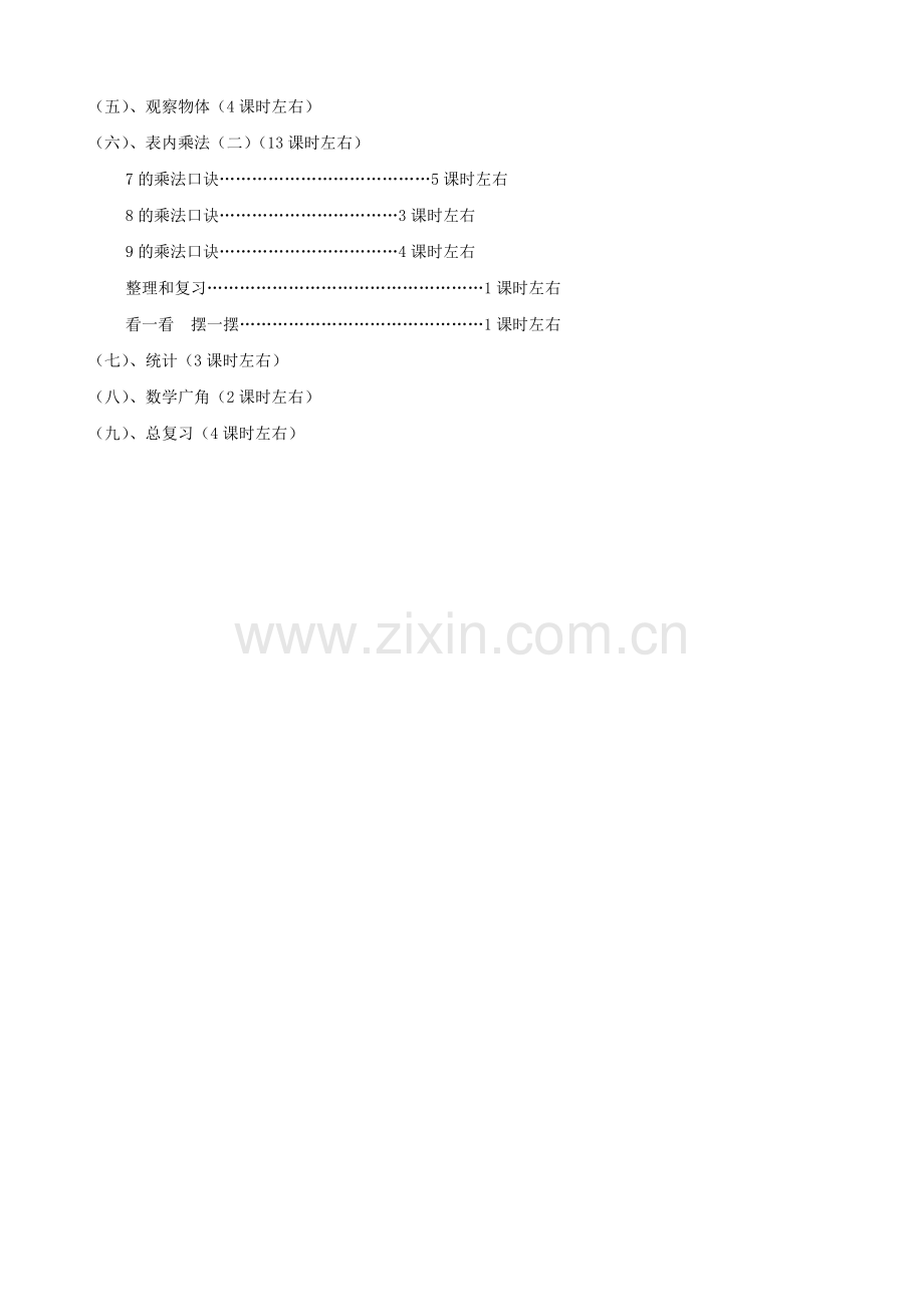 人教版小学数学二年级上册教学计划(含每单元教学计划).doc_第3页