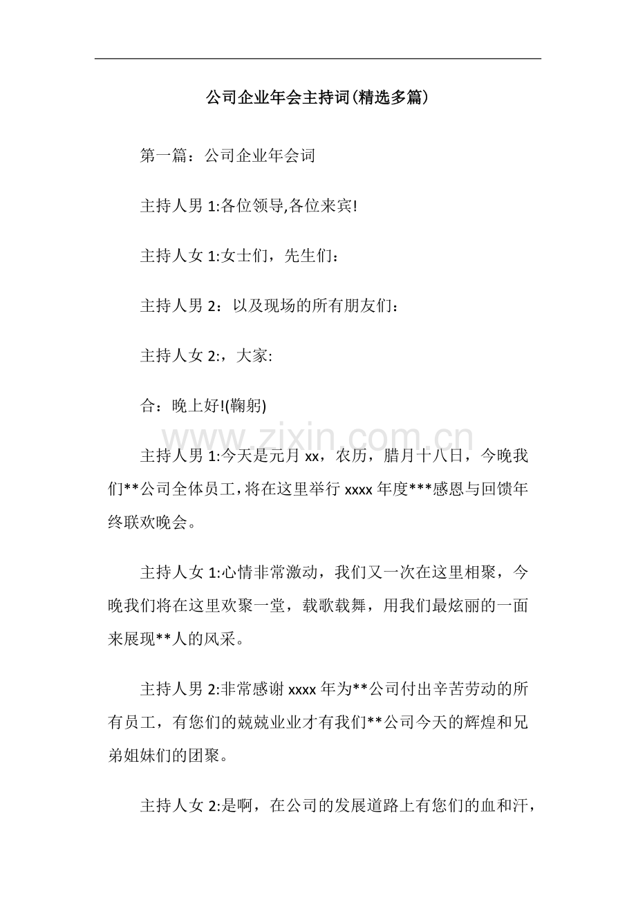 公司企业年会主持词(精选多篇).doc_第1页