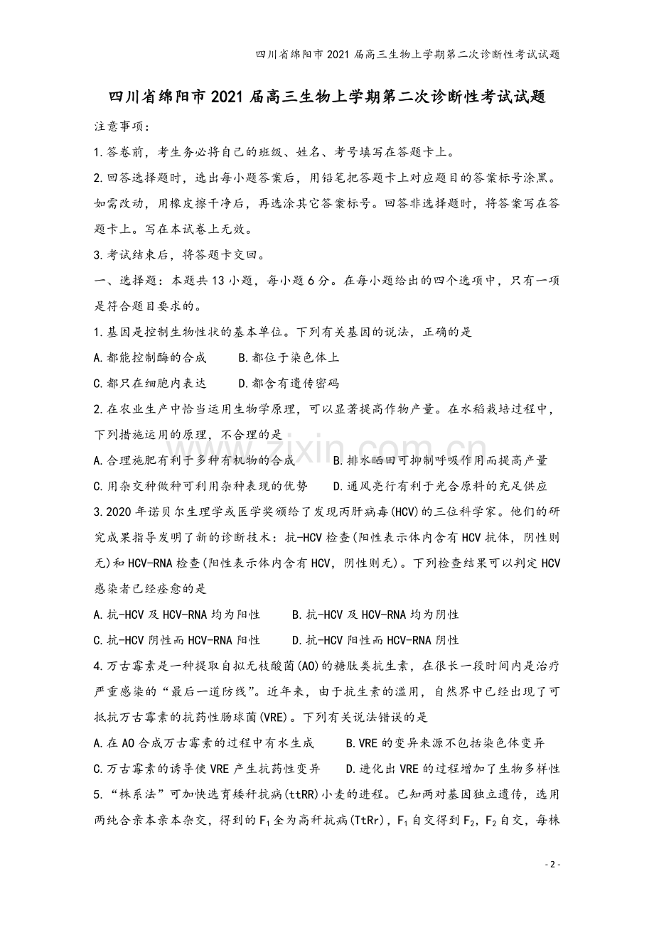 四川省绵阳市2021届高三生物上学期第二次诊断性考试试题.doc_第2页