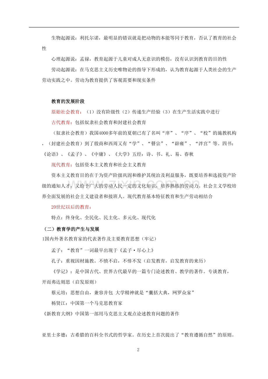 2018年教师资格证-中学-《教育知识与能力》知识点.doc_第2页