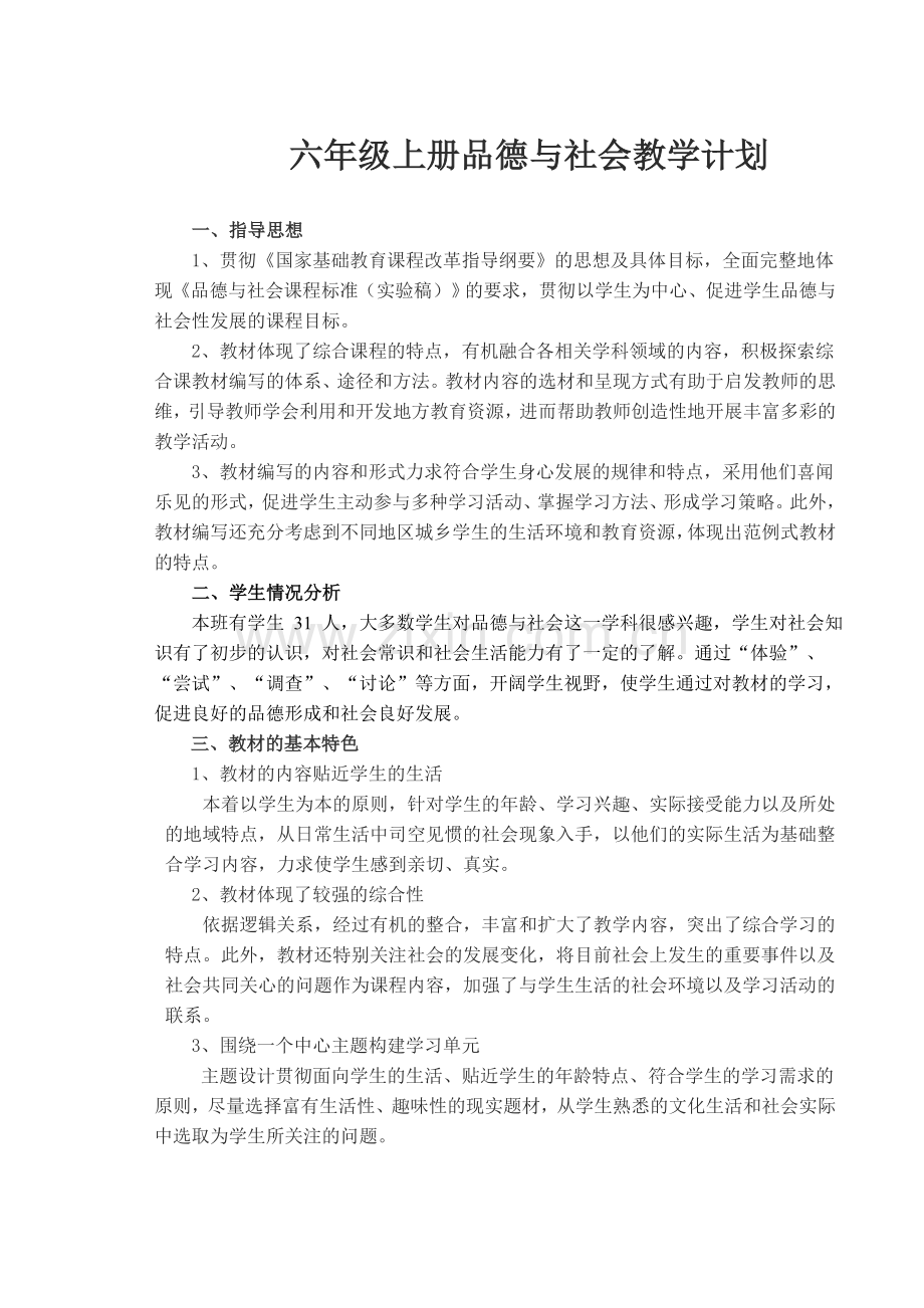 人教版六年级上册品德与社会教学计划.doc_第1页