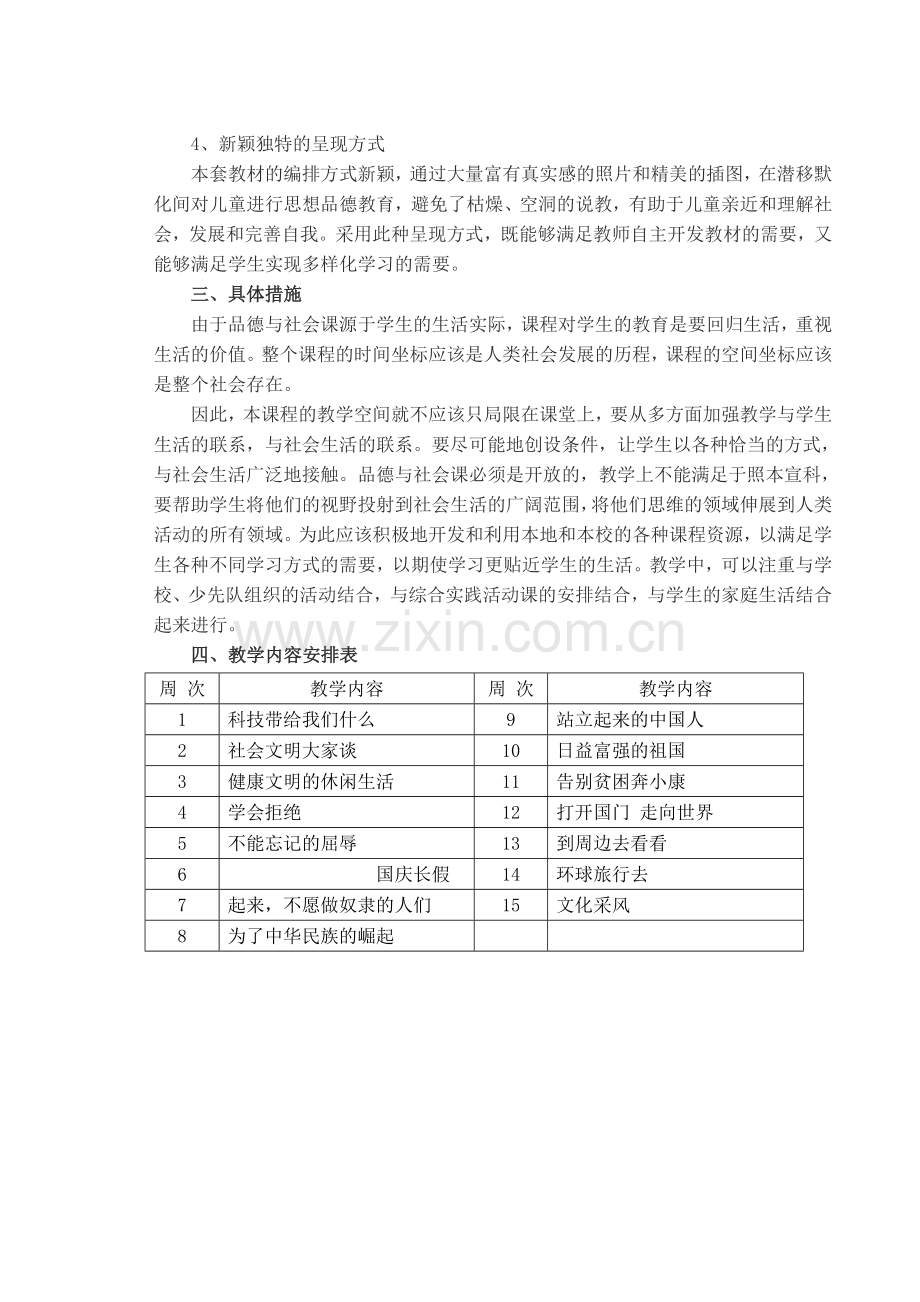 人教版六年级上册品德与社会教学计划.doc_第2页