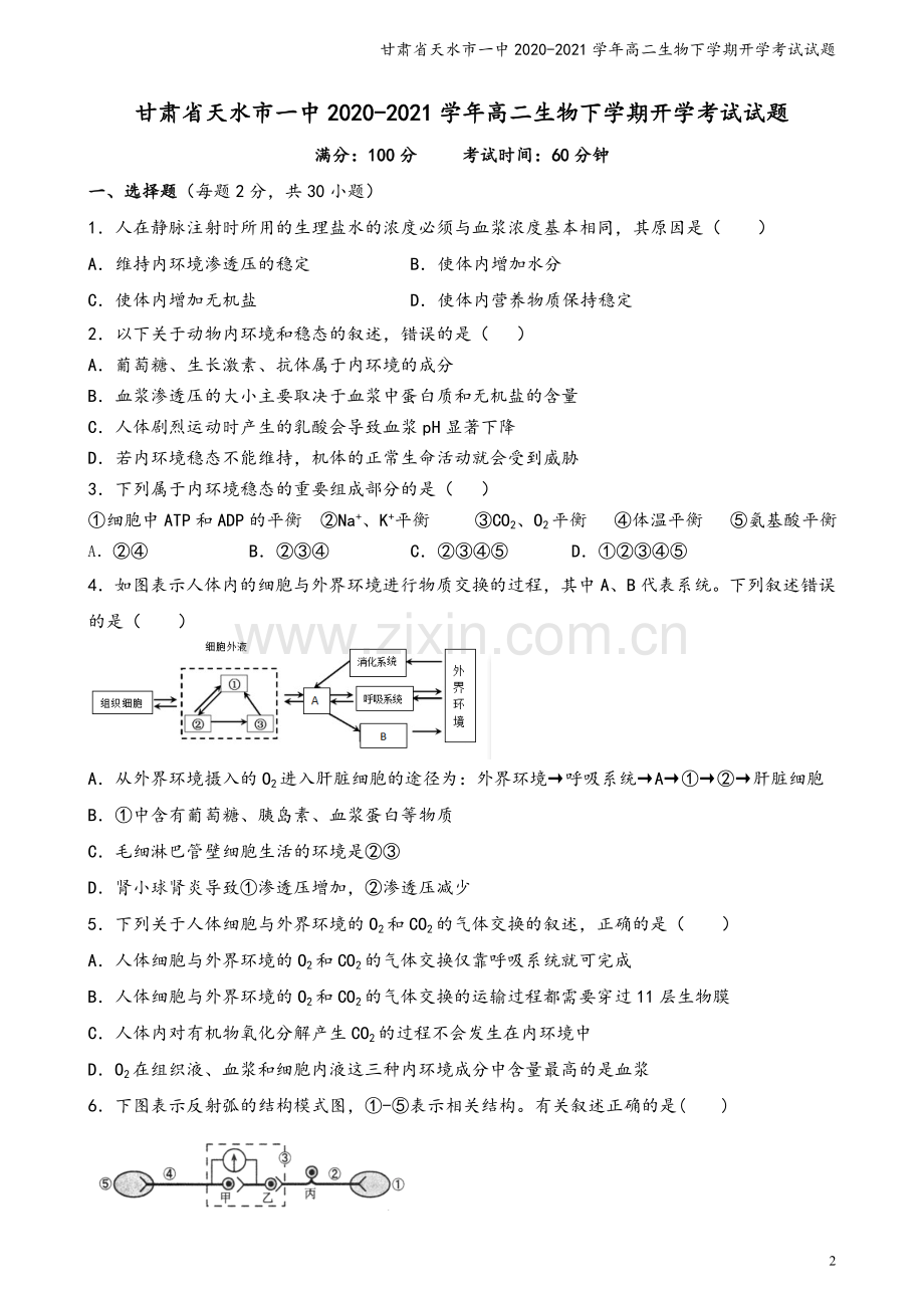 甘肃省天水市一中2020-2021学年高二生物下学期开学考试试题.doc_第2页