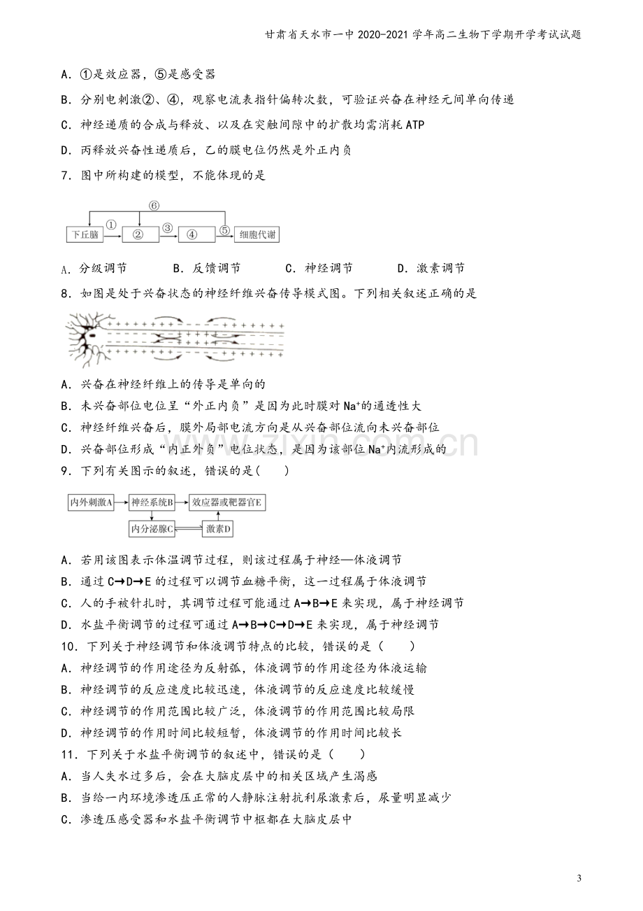 甘肃省天水市一中2020-2021学年高二生物下学期开学考试试题.doc_第3页