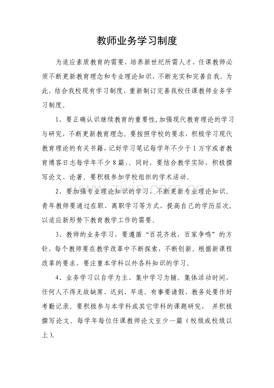 教师业务学习制度.doc_第1页