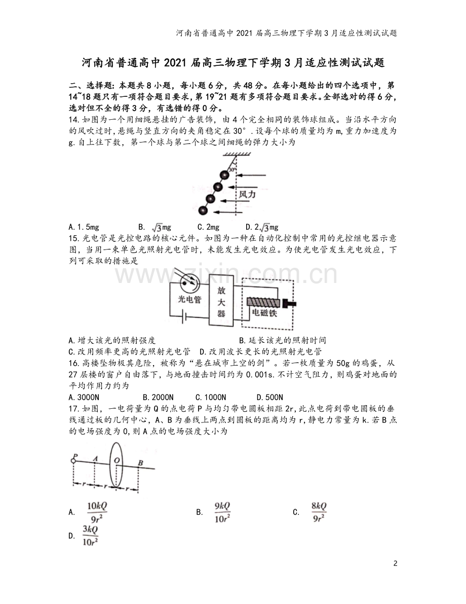 河南省普通高中2021届高三物理下学期3月适应性测试试题.doc_第2页