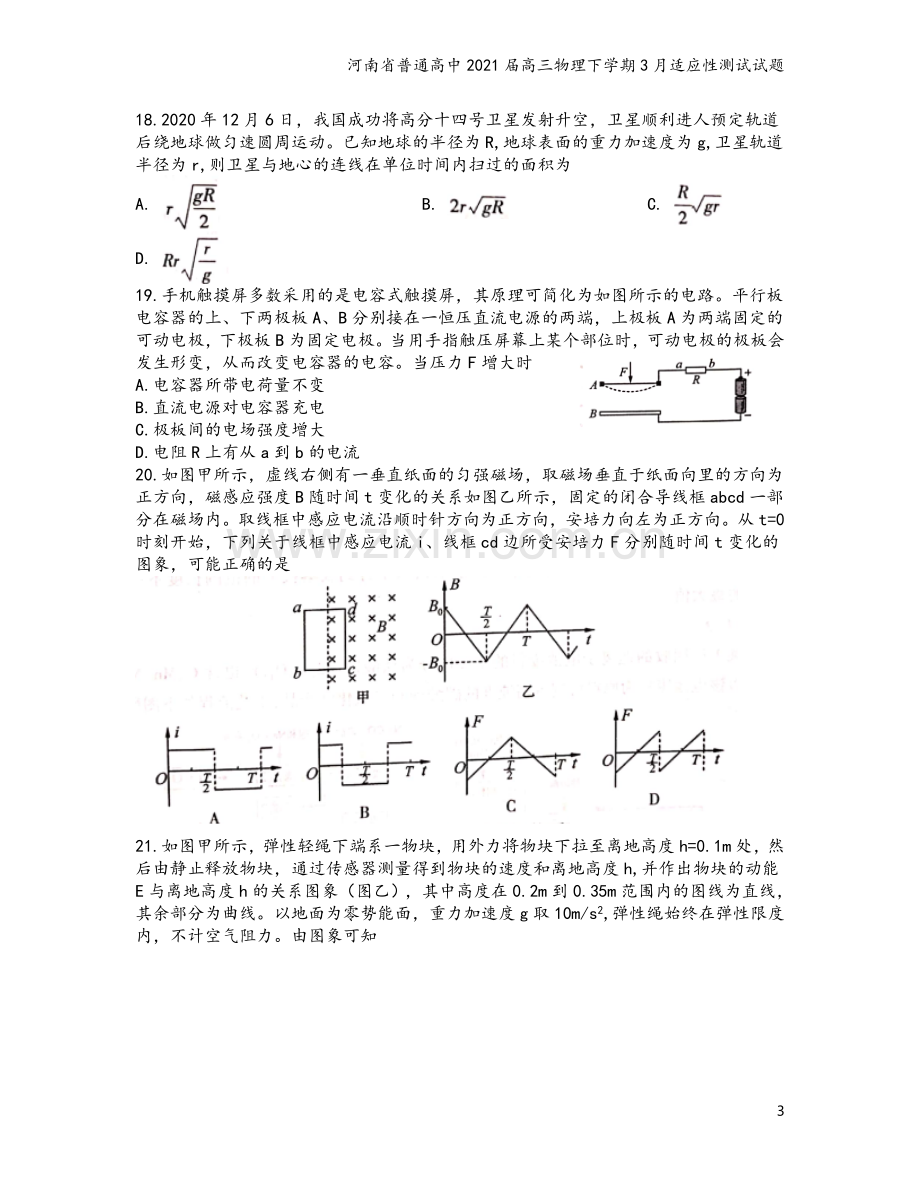 河南省普通高中2021届高三物理下学期3月适应性测试试题.doc_第3页