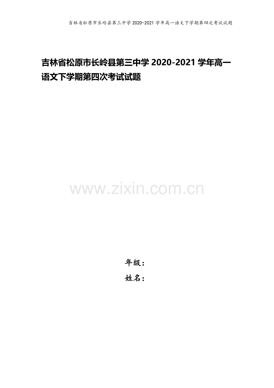 吉林省松原市长岭县第三中学2020-2021学年高一语文下学期第四次考试试题.doc_第1页