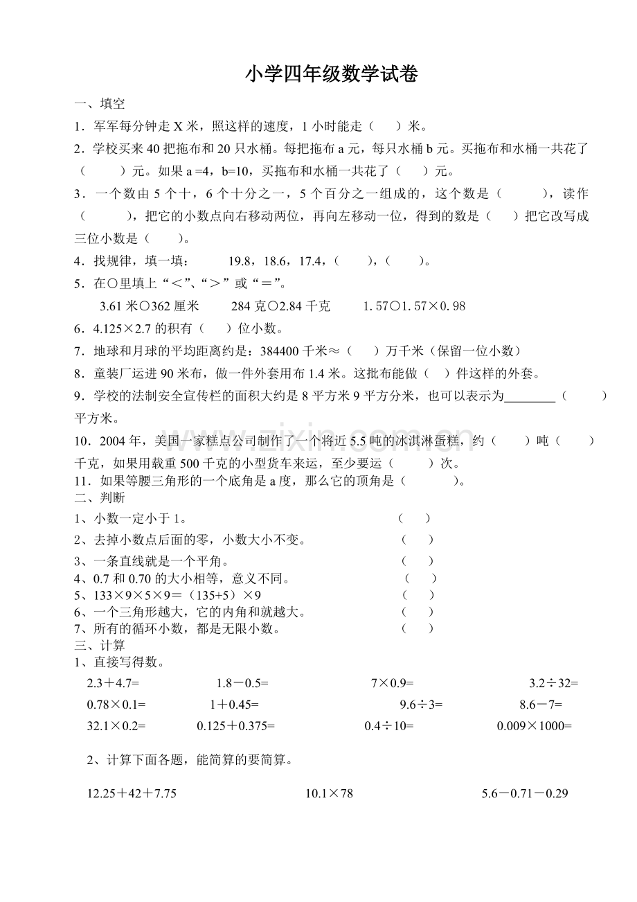 小学四年级数学试卷.doc_第1页